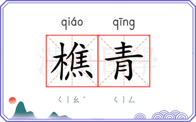 樵青