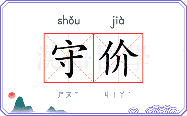 守价