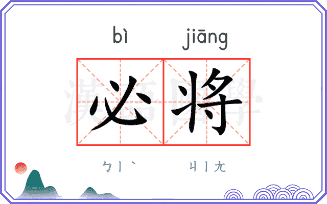 必将