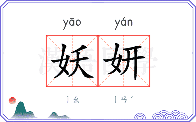 妖妍