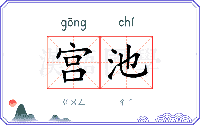 宫池