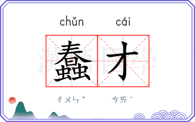 蠢才