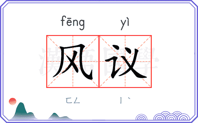 风议