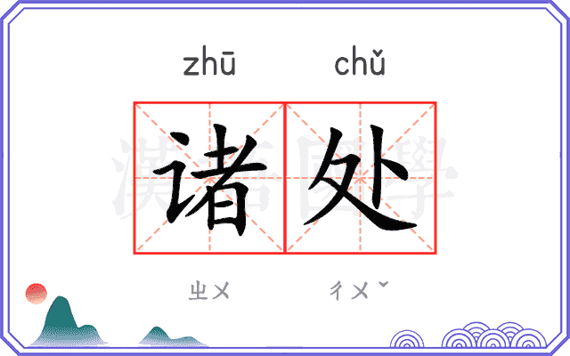 诸处