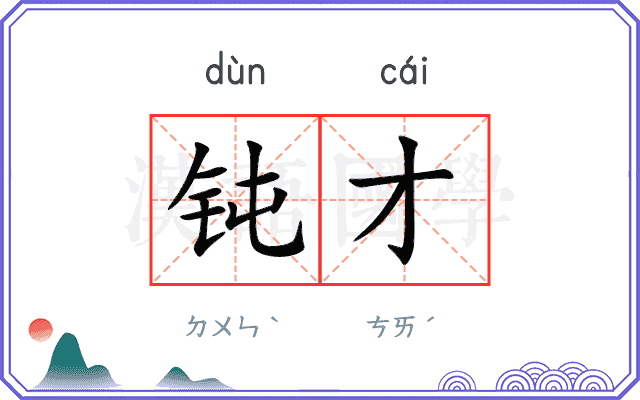 钝才