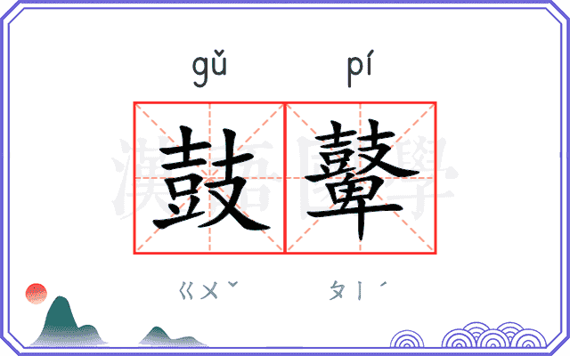 鼓鼙