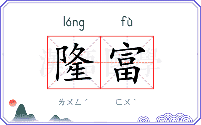 隆富