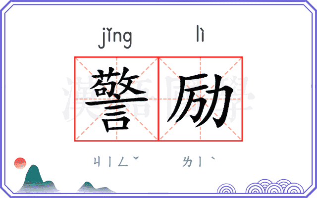 警励