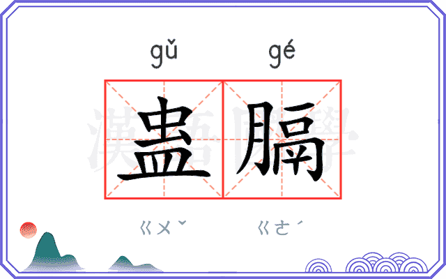 蛊膈