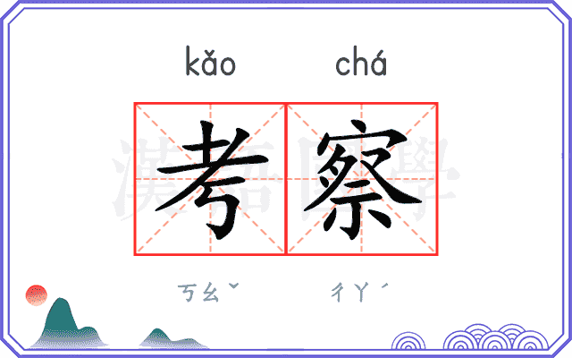 考察