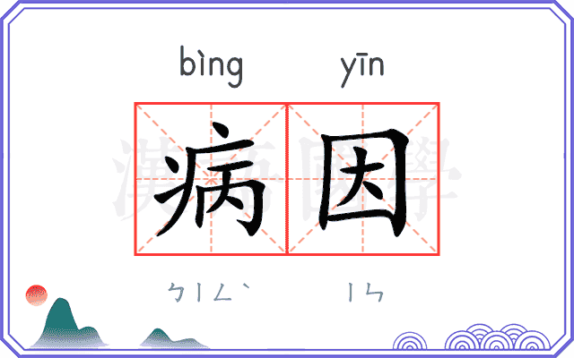 病因
