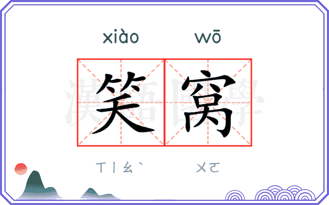 笑窝