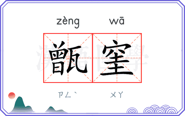 甑窐