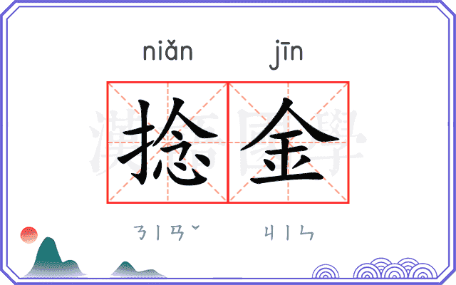 捻金