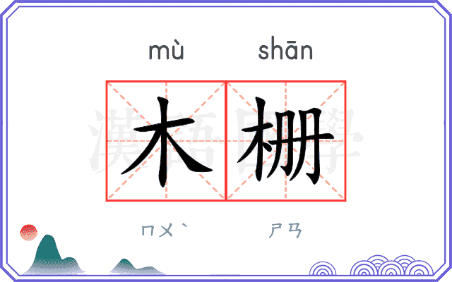 木栅