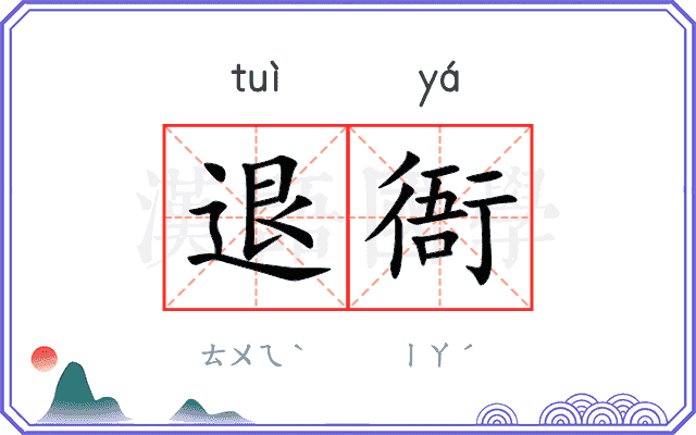 退衙