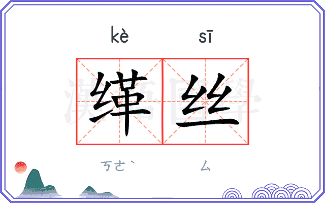 缂丝
