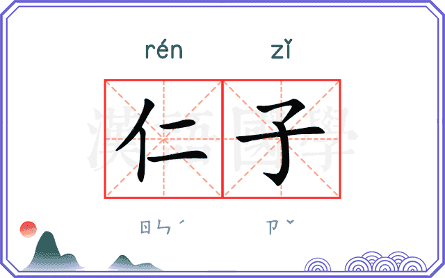 仁子