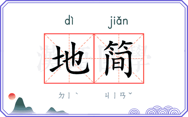 地简