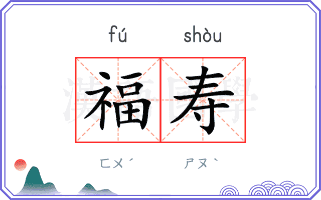 福寿
