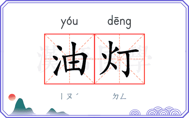 油灯