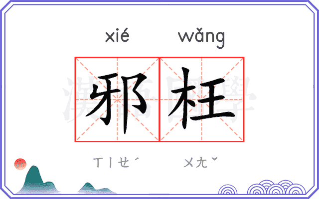 邪枉