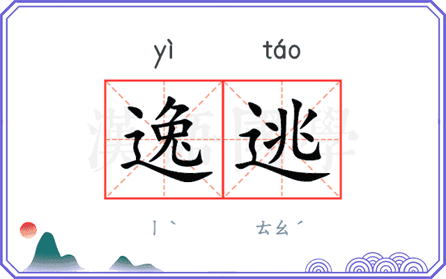 逸逃
