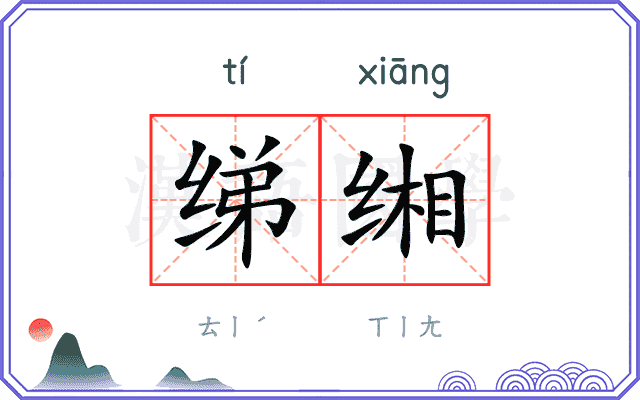 绨缃