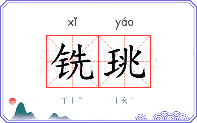 铣珧