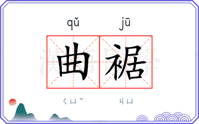 曲裾