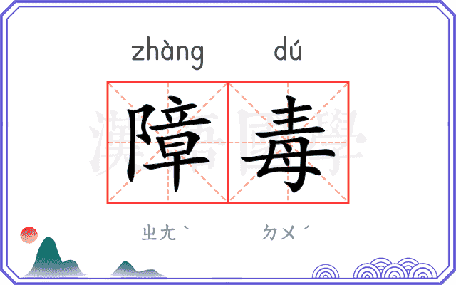 障毒