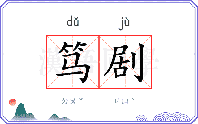 笃剧