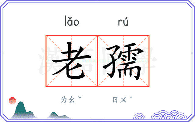 老孺
