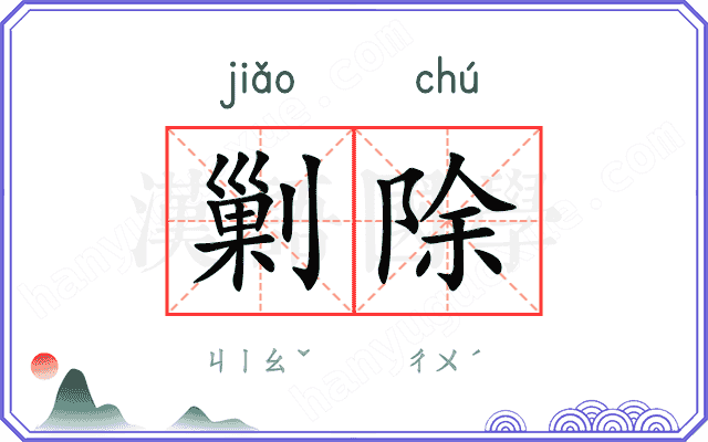 剿除