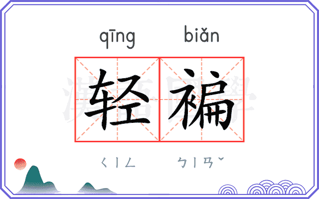 轻褊