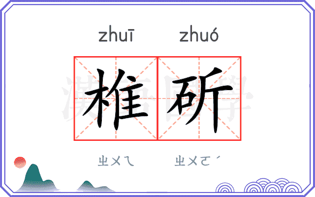 椎斫