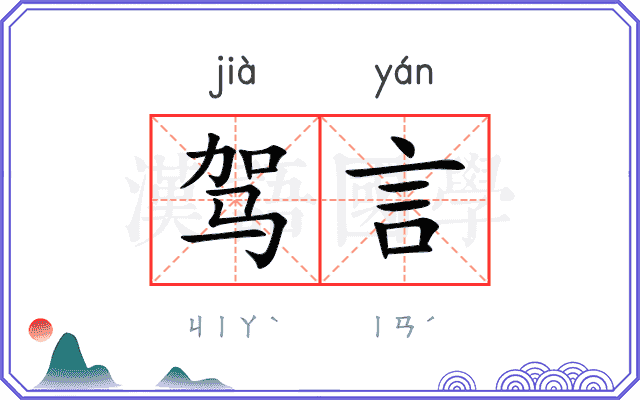 驾言
