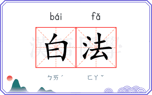 白法