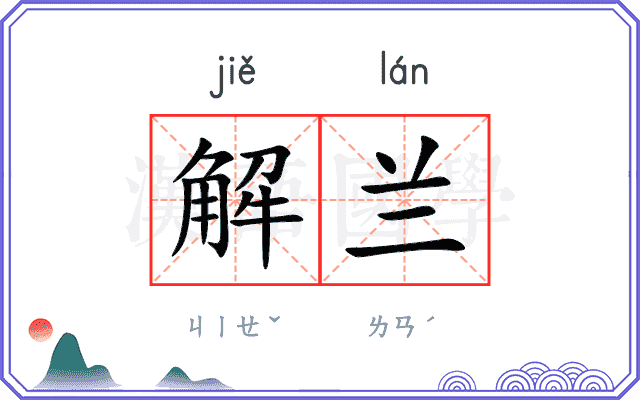 解兰