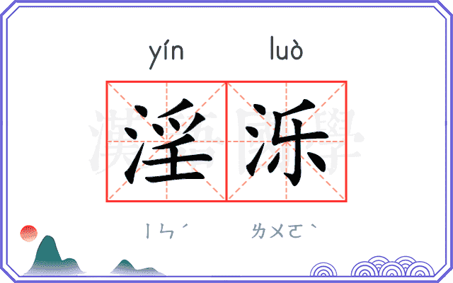 淫泺