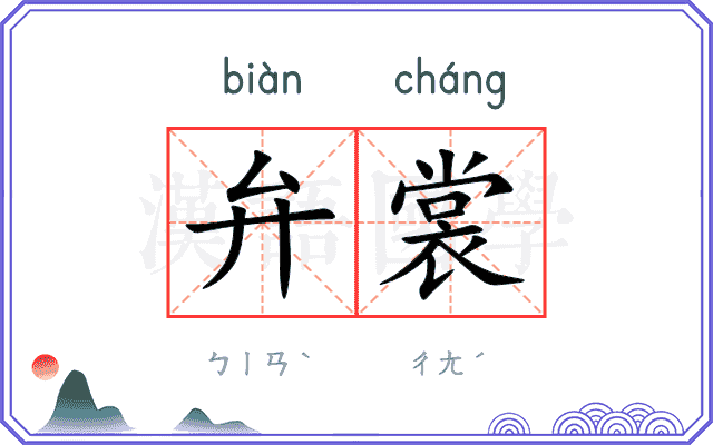 弁裳