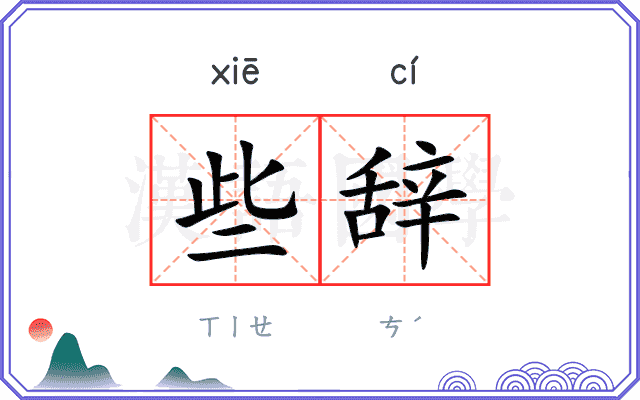 些辞