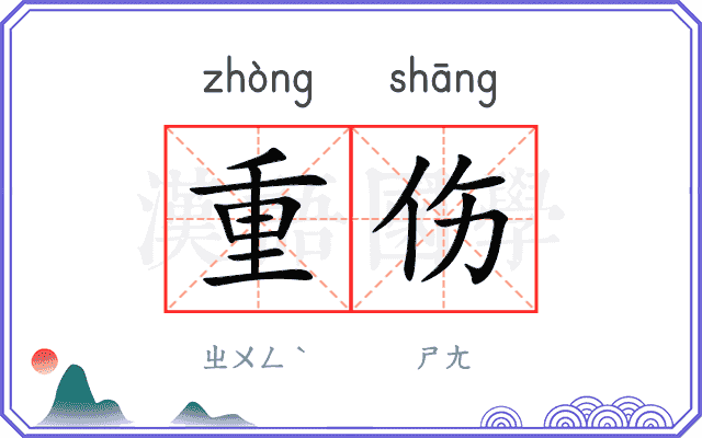 重伤