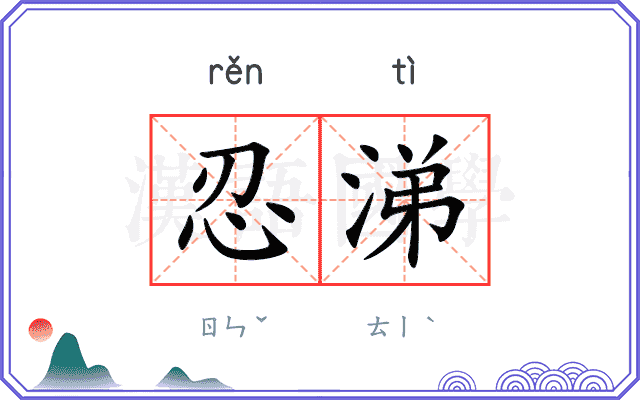 忍涕