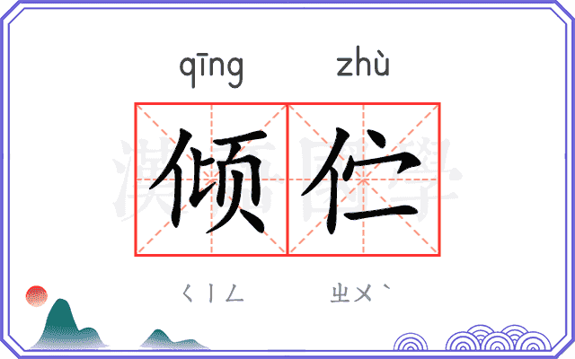 倾伫