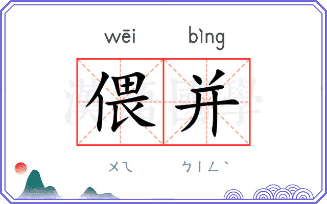 偎并