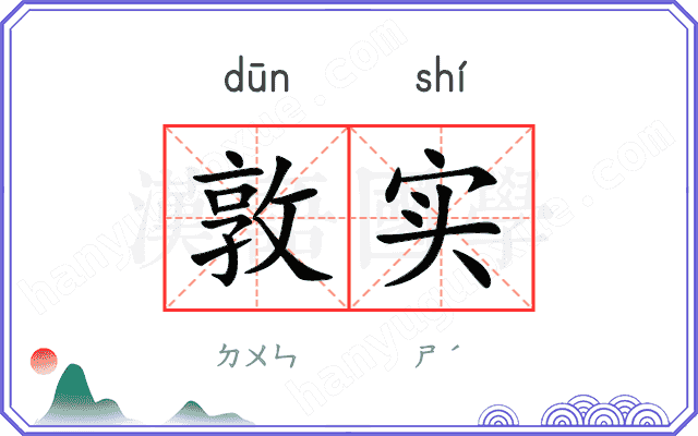 敦实