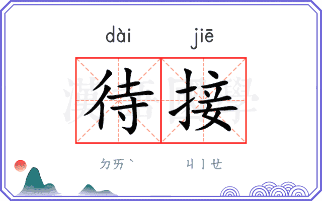 待接