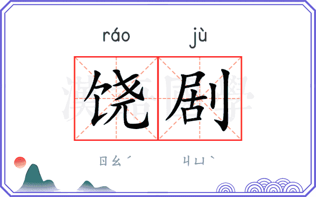饶剧