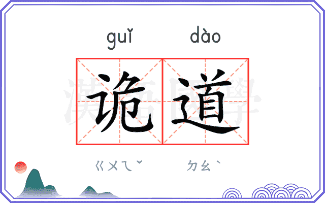 诡道